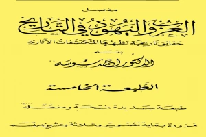 غلاف كتاب مفصل العرب واليهود في التاريخ حقائق تاريخية تظهرها المكتشفات الآثارية بقلم أحمد سوسة غلاف كتاب مفصل العرب واليهود في التاريخ حقائق تاريخية تظهرها المكتشفات الآثارية بقلم أحمد سوسة